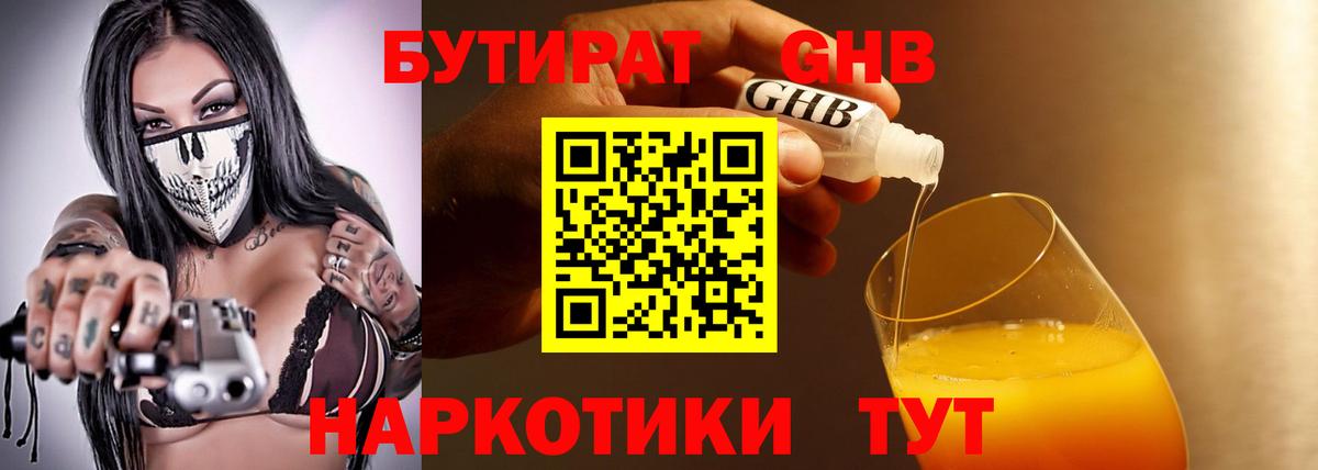 Бутират бутандиол  Вход с VPN  Наро-Фоминск 