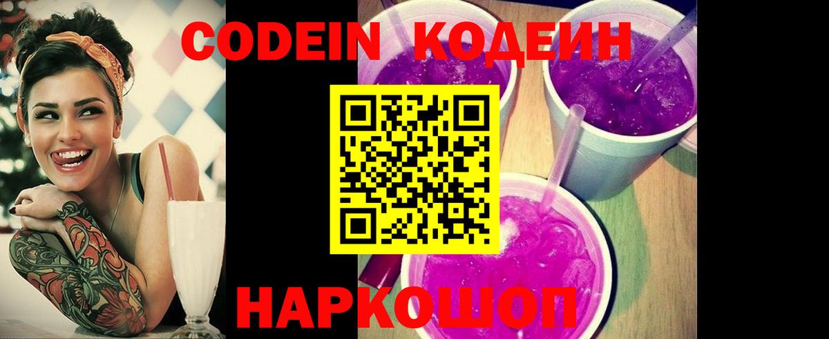 Codein напиток Lean (лин) Наро-Фоминск